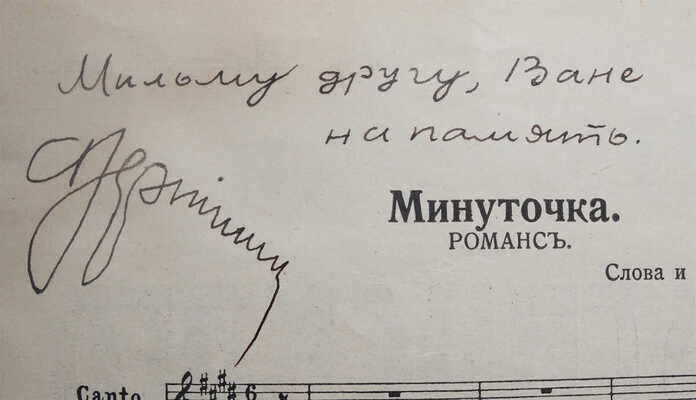 [Вертинский А.Н., автограф] Вертинский А.Н. Песенки Вертинского. Минуточка, [нач. XX в.]